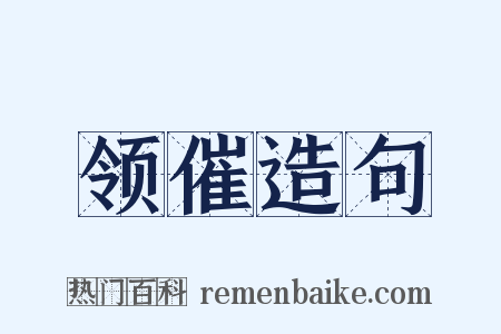 领催造句是什么意思的图片